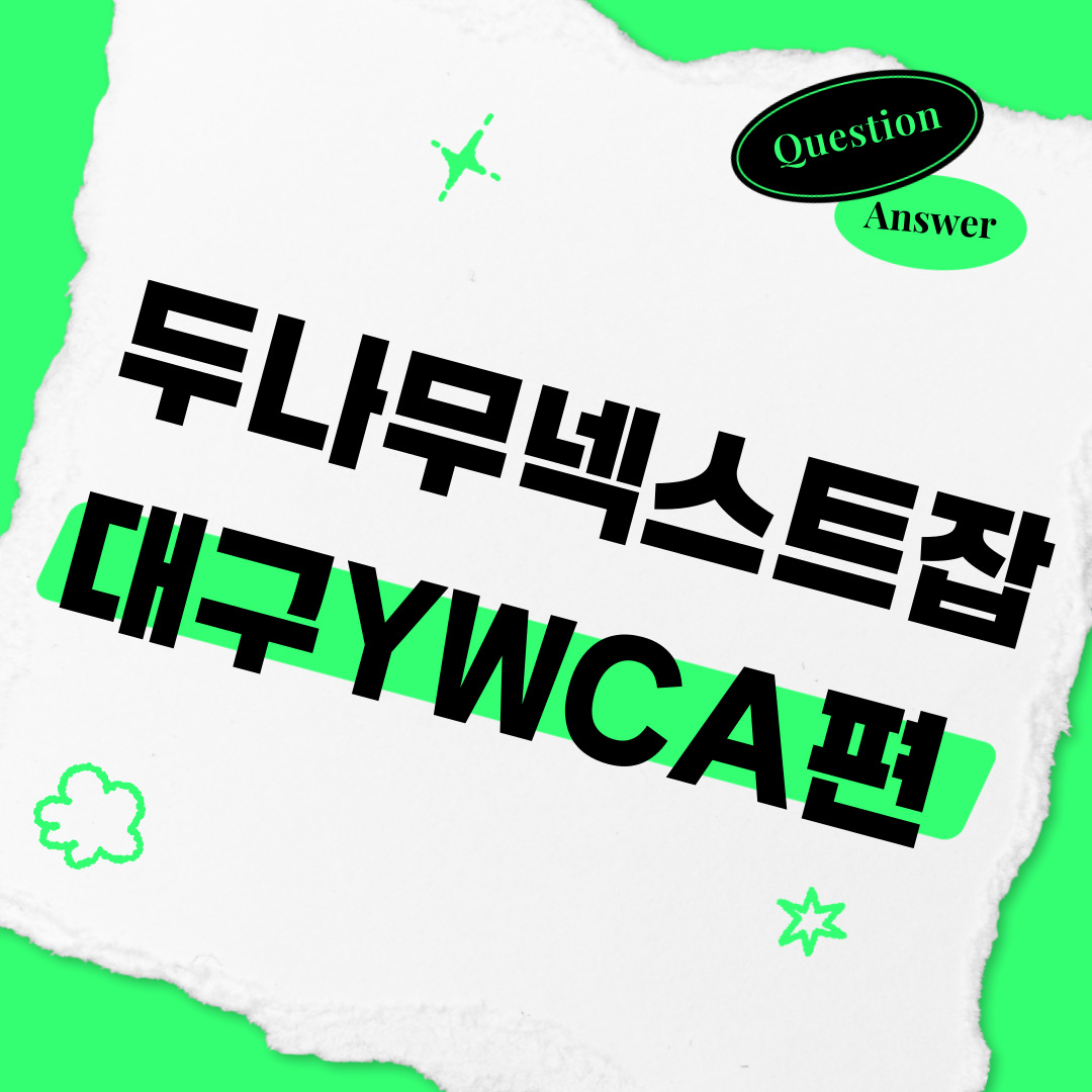 대구YWCA 카드뉴스_1.jpg